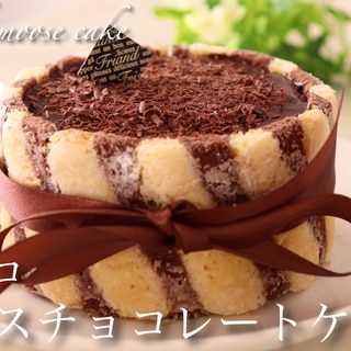 ビスキュイ生チョコムースケーキ